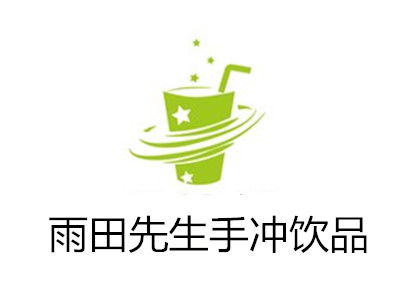 雨田先生手沖飲品加盟費(fèi)用詳解 總投資10.5萬元起步