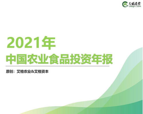 《創(chuàng)投時(shí)代 | 2021中國農(nóng)業(yè)食品投資年報(bào)重磅出爐 從入口到田頭的資本涌動(dòng)》